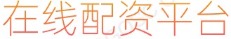 在线配资网站_股民配资炒股_炒股软件