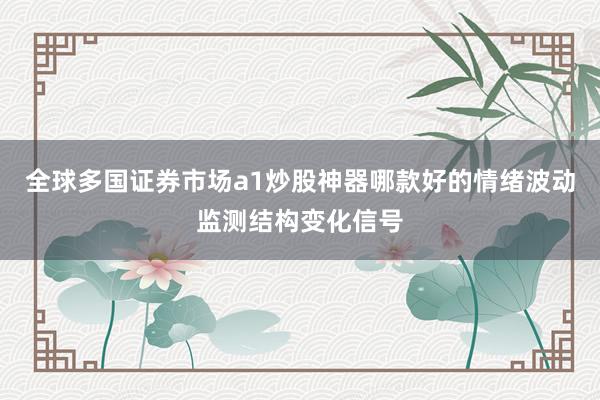 全球多国证券市场a1炒股神器哪款好的情绪波动监测结构变化信号